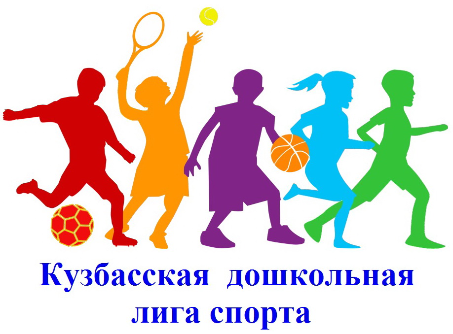 Кузбасская дошкольная лига спорта